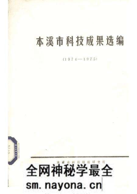 -本溪市科技成果选编 1974-1975.pdf电子版_辽宁省志预览图 -本溪市科技成果选编 1974-1975.pdf电子版_辽宁省志预览图