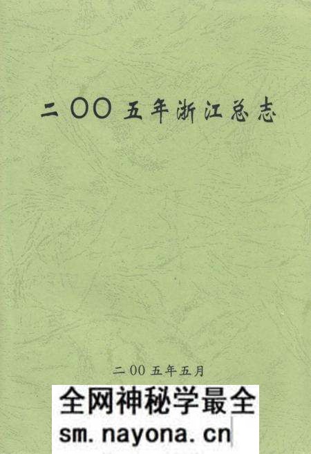 《二零零五年浙江总志》.pdf电子版_浙江省志预览图 《二零零五年浙江总志》.pdf电子版_浙江省志预览图