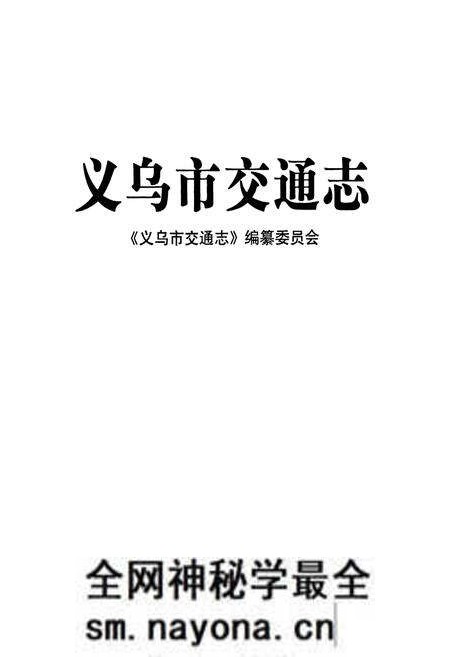 《义乌市交通志》.pdf电子版_浙江省志预览图1 《义乌市交通志》.pdf电子版_浙江省志预览图1