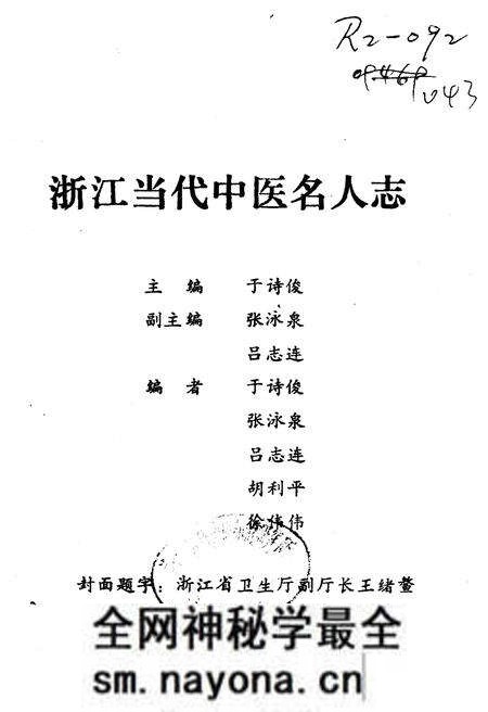 《浙江当代中医名人志》.pdf电子版_浙江省志预览图1