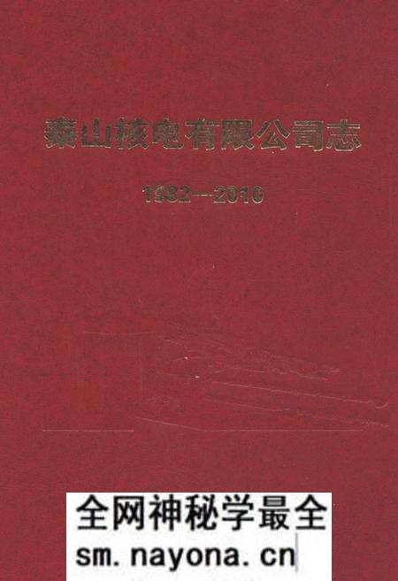 《秦山核电有限公司志(1982-2010)》.pdf电子版_浙江省志预览图 《秦山核电有限公司志(1982-2010)》.pdf电子版_浙江省志预览图