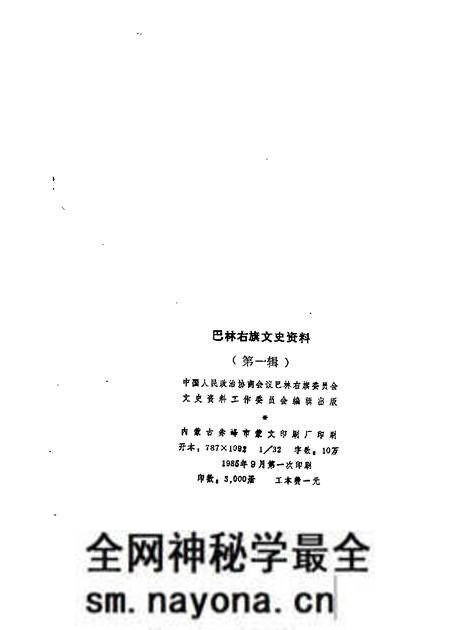 1985-巴林右旗文史资料  第1辑  汉文版.pdf电子版_内蒙古志预览图2