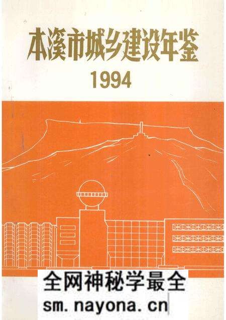 -本溪市城乡建设年鉴 1994.pdf电子版_辽宁省志预览图 -本溪市城乡建设年鉴 1994.pdf电子版_辽宁省志预览图
