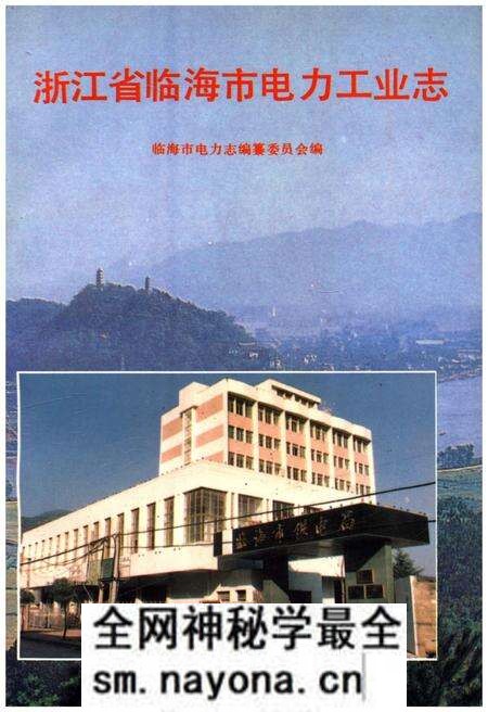 《浙江省临海市电力工业志》.pdf电子版_浙江省志预览图 《浙江省临海市电力工业志》.pdf电子版_浙江省志预览图