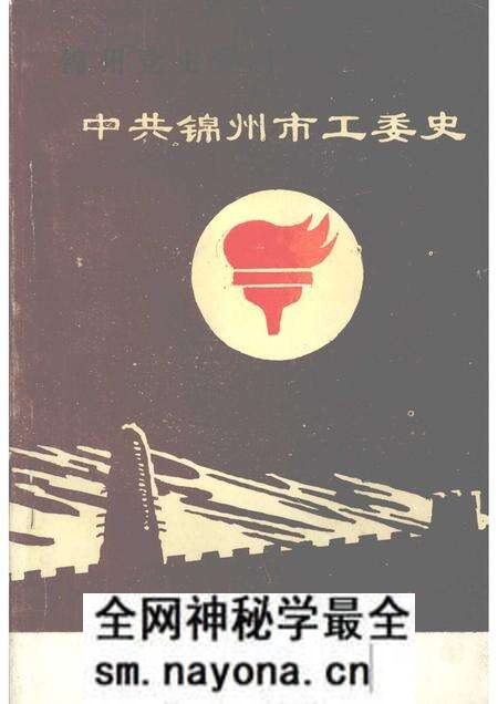 -中共锦州市工委史.pdf电子版_辽宁省志预览图 -中共锦州市工委史.pdf电子版_辽宁省志预览图