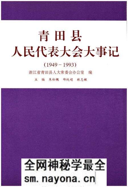 《青田县人民代表大会大事记（1949-1993）》.pdf电子版_浙江省志预览图1