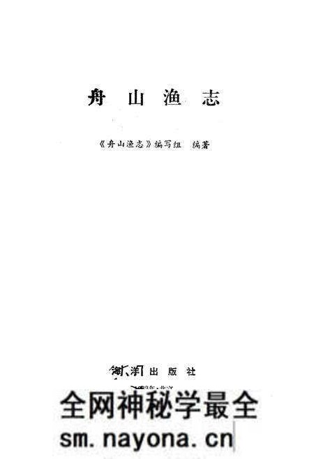《《舟山渔志》》.pdf电子版_浙江省志预览图1 《《舟山渔志》》.pdf电子版_浙江省志预览图1
