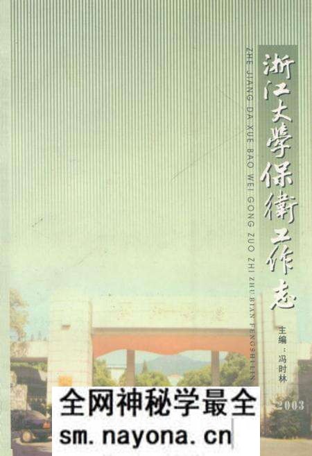 《浙江大学保卫工作志》.pdf电子版_浙江省志预览图 《浙江大学保卫工作志》.pdf电子版_浙江省志预览图