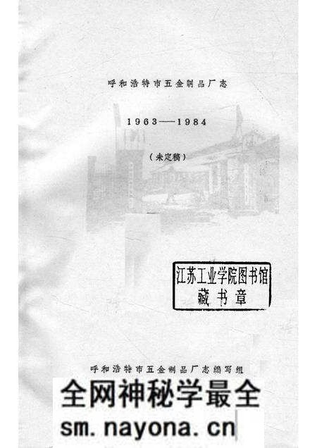 1985-呼和浩特市五金制品厂志 1963-1984 未定稿.pdf电子版_内蒙古志预览图1 1985-呼和浩特市五金制品厂志 1963-1984 未定稿.pdf电子版_内蒙古志预览图1