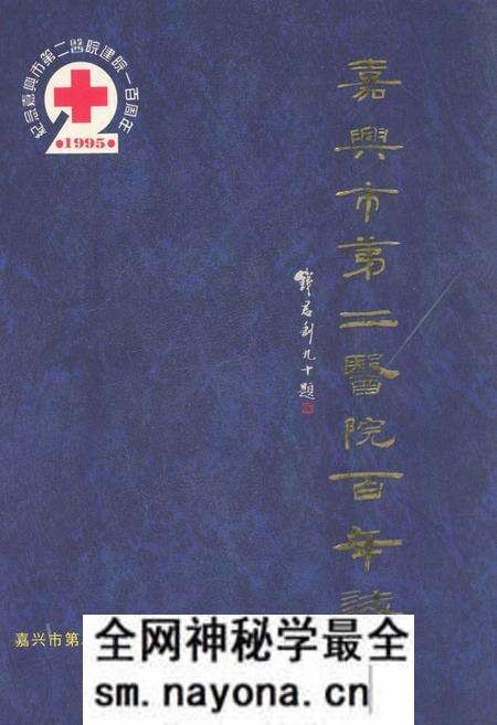《嘉兴市第二医院百年志1895-1995》.pdf电子版_浙江省志预览图 《嘉兴市第二医院百年志1895-1995》.pdf电子版_浙江省志预览图
