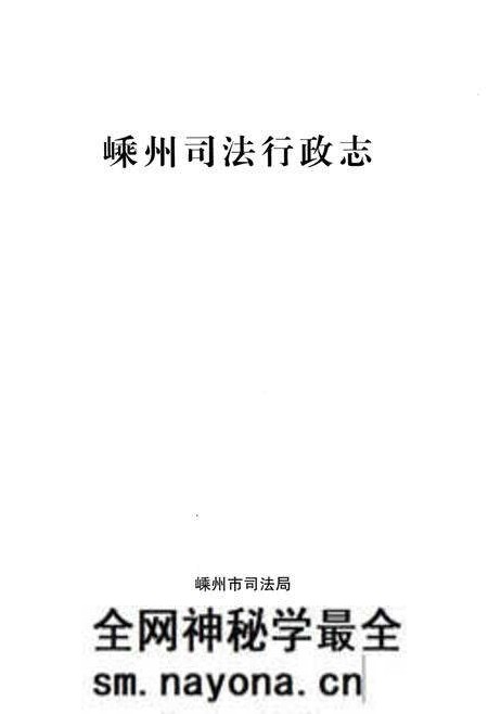 《嵊州司法行政志》.pdf电子版_浙江省志预览图1 《嵊州司法行政志》.pdf电子版_浙江省志预览图1