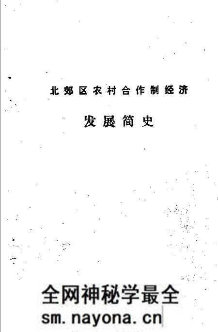 -天津市北郊区农村合作制经济发展简史  1949-1988.pdf电子版_山西省志预览图1