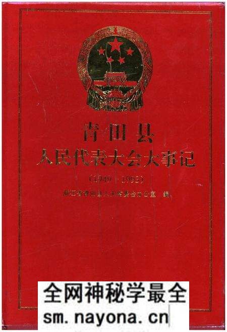 《青田县人民代表大会大事记（1949-1993）》.pdf电子版_浙江省志预览图