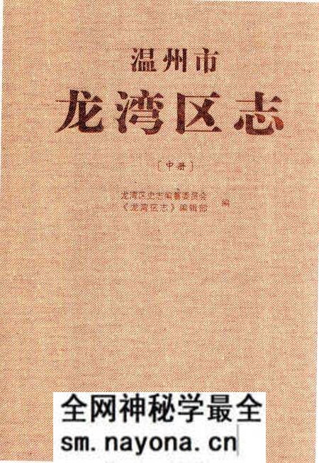 《温州市龙湾区志(中册)》.pdf电子版_浙江省志预览图 《温州市龙湾区志(中册)》.pdf电子版_浙江省志预览图
