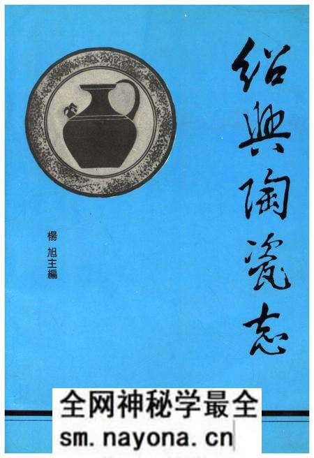 《绍兴陶瓷志》.pdf电子版_浙江省志预览图