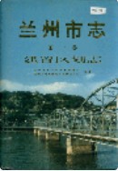 兰州市志 第一卷 建置区划志 1999年版