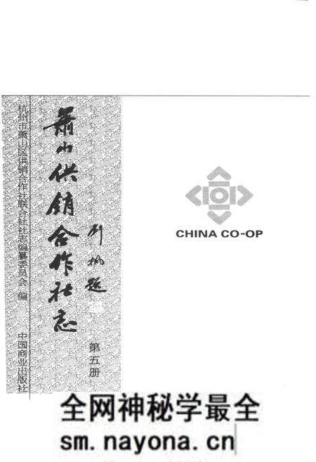 《萧山供销合作社志(第五册)(1949-2010)》.pdf电子版_浙江省志预览图2 《萧山供销合作社志(第五册)(1949-2010)》.pdf电子版_浙江省志预览图2