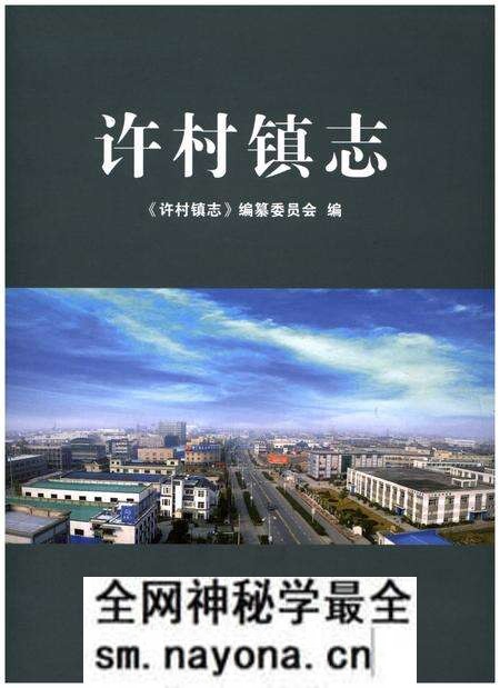 《许村镇志》.pdf电子版_浙江省志预览图