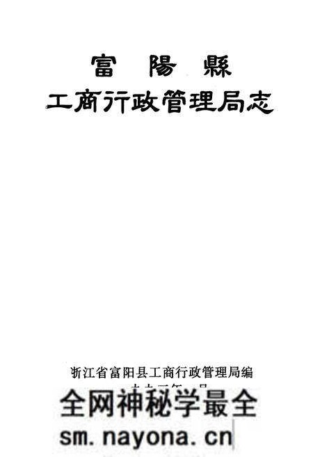 《《富阳县工商行政管理局志》》.pdf电子版_浙江省志预览图1