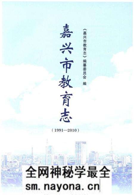 《嘉兴市教育志 1991-2010》.pdf电子版_浙江省志预览图1 《嘉兴市教育志 1991-2010》.pdf电子版_浙江省志预览图1