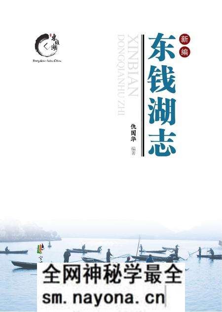 《新编东钱湖志》.pdf电子版_浙江省志预览图 《新编东钱湖志》.pdf电子版_浙江省志预览图