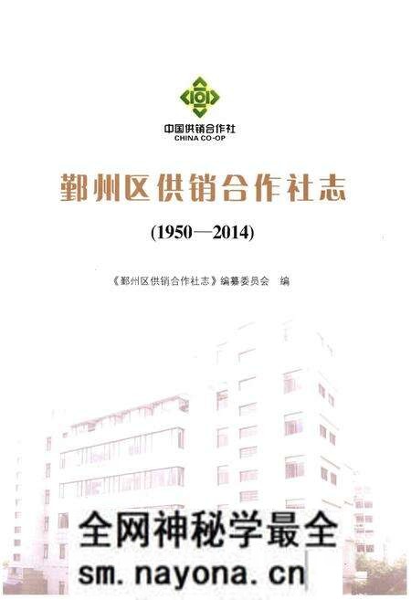 《鄞州区供销合作社志(1950-2014)》.pdf电子版_浙江省志预览图1