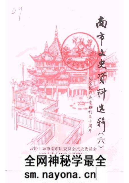 -南市文史资料选辑 第6辑 纪念抗日战争胜利五十周年.pdf电子版_上海市志预览图 -南市文史资料选辑 第6辑 纪念抗日战争胜利五十周年.pdf电子版_上海市志预览图
