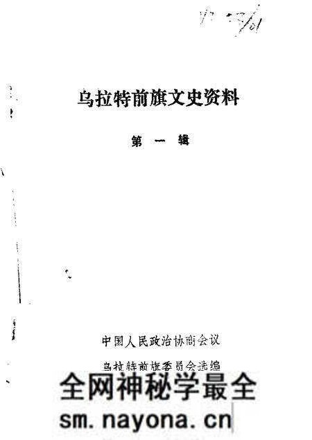 1984-乌拉特前旗文史资料 第1辑.pdf电子版_内蒙古志预览图 1984-乌拉特前旗文史资料 第1辑.pdf电子版_内蒙古志预览图