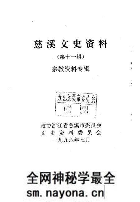 《慈溪文史资料  第11辑》.pdf电子版_浙江省志预览图1