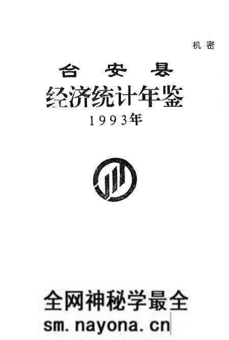 -台安县统计年鉴 1993.pdf电子版_辽宁省志预览图1 -台安县统计年鉴 1993.pdf电子版_辽宁省志预览图1