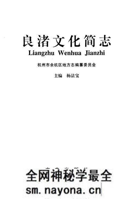 《良渚文化简志》.pdf电子版_浙江省志预览图1 《良渚文化简志》.pdf电子版_浙江省志预览图1