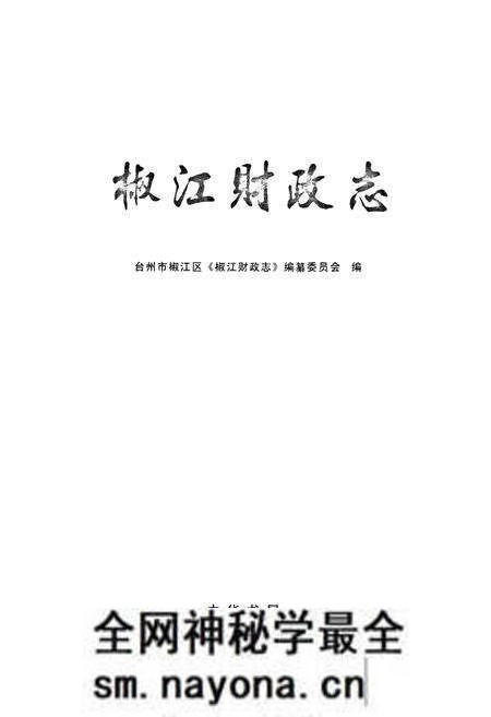《《椒江财政志》》.pdf电子版_浙江省志预览图1