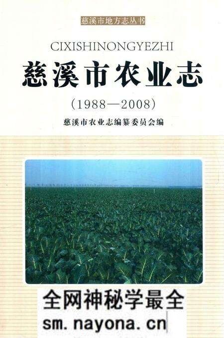 《慈溪市农业志(1988-2008)》.pdf电子版_浙江省志预览图 《慈溪市农业志(1988-2008)》.pdf电子版_浙江省志预览图