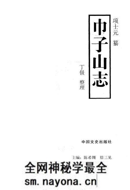 《《巾子山志》》.pdf电子版_浙江省志预览图1 《《巾子山志》》.pdf电子版_浙江省志预览图1