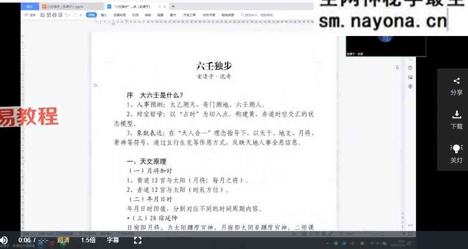 玄清子沈奇六壬独步视频+课件