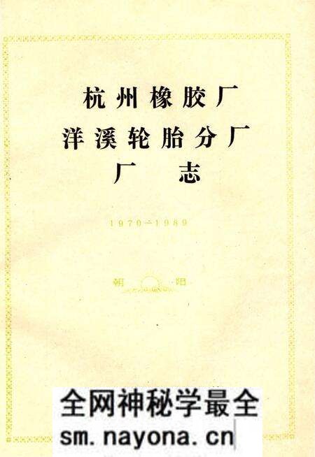 《杭州橡胶厂洋溪轮胎分厂志》.pdf电子版_浙江省志预览图1 《杭州橡胶厂洋溪轮胎分厂志》.pdf电子版_浙江省志预览图1