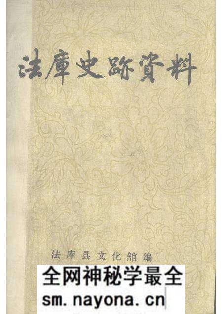 1981-法库史迹资料.pdf电子版_辽宁省志预览图 1981-法库史迹资料.pdf电子版_辽宁省志预览图