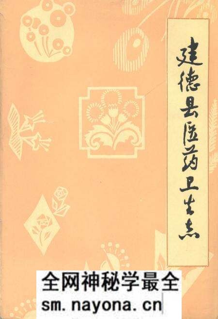 《建德县医药卫生志》.pdf电子版_浙江省志预览图