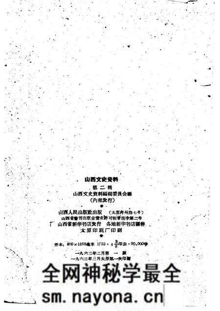 1962年02月第1版-山西文史资料 第2辑.pdf电子版_山西省志预览图2 1962年02月第1版-山西文史资料 第2辑.pdf电子版_山西省志预览图2