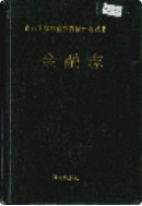 湘西土家族苗族自治州志 金融志 1993年版