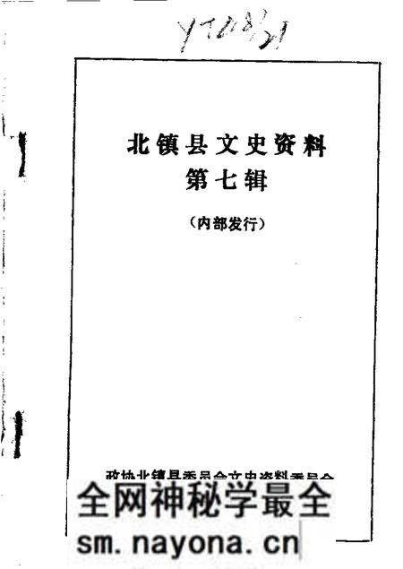 1985-北镇文史资料 第7辑 北镇铭山古寺专辑.pdf电子版_辽宁省志预览图 1985-北镇文史资料 第7辑 北镇铭山古寺专辑.pdf电子版_辽宁省志预览图