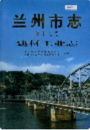 兰州市志 第十七卷 建材工业志 2001年版
