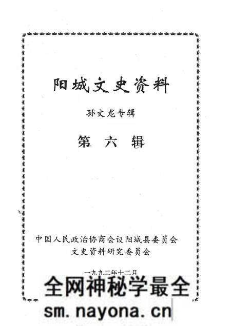 -阳城文史资料 孙文龙专辑 第六辑.pdf电子版_山西省志预览图1 -阳城文史资料 孙文龙专辑 第六辑.pdf电子版_山西省志预览图1