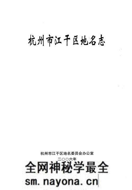 《杭州市江干区地名志》.pdf电子版_浙江省志预览图1 《杭州市江干区地名志》.pdf电子版_浙江省志预览图1