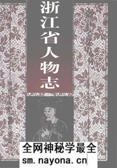 《浙江省人物志》.pdf电子版_浙江省志预览图 《浙江省人物志》.pdf电子版_浙江省志预览图