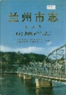 兰州市志 第九卷 房地产志 1998年版