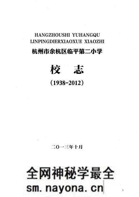 《杭州市余杭区临平第二小学校志》.pdf电子版_浙江省志预览图1 《杭州市余杭区临平第二小学校志》.pdf电子版_浙江省志预览图1