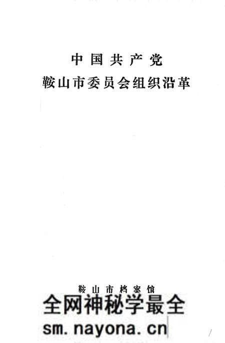 1984-中国共产党鞍山市委员会组织沿革.pdf电子版_辽宁省志预览图2 1984-中国共产党鞍山市委员会组织沿革.pdf电子版_辽宁省志预览图2