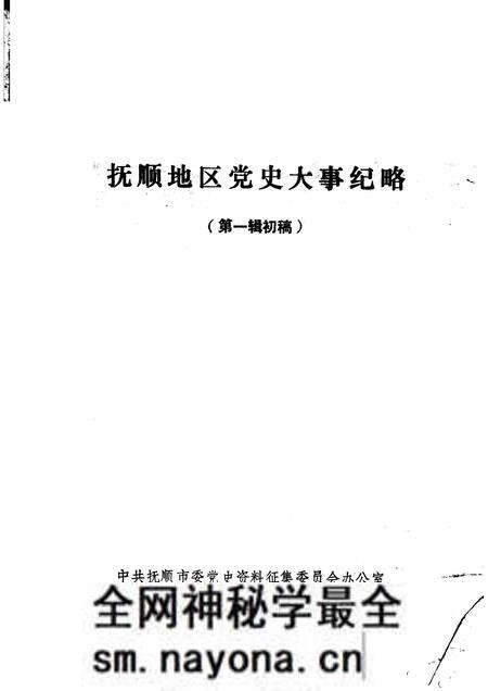 1985-抚顺地区党史大事纪略 第1辑初稿.pdf电子版_辽宁省志预览图 1985-抚顺地区党史大事纪略 第1辑初稿.pdf电子版_辽宁省志预览图