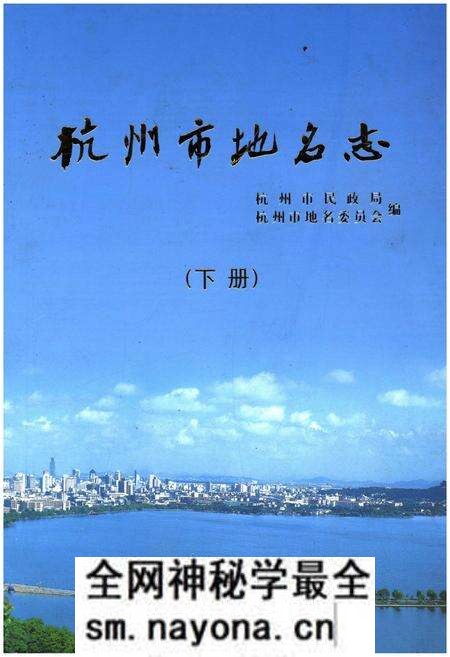 《杭州市地名志 下》.pdf电子版_浙江省志预览图 《杭州市地名志 下》.pdf电子版_浙江省志预览图